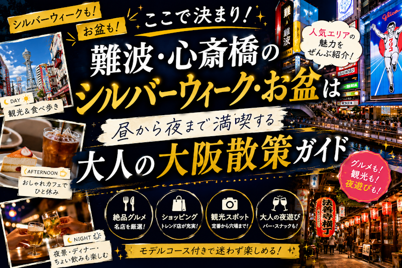 難波・心斎橋のシルバーウィーク・お盆はここで決まり！昼から夜まで満喫する大人の大阪散策ガイド