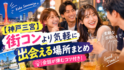 【神戸三宮】街コンより気軽に出会える場所まとめ｜会話が弾むコツ付き