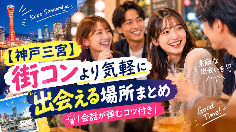 【神戸三宮】街コンより気軽に出会える場所まとめ｜会話が弾むコツ付き