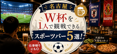 【名古屋】W杯を1人で観戦できるスポーツバー5選！仕事帰りにも◎