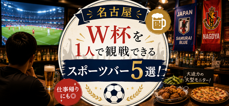 【名古屋】W杯を1人で観戦できるスポーツバー5選！仕事帰りにも◎