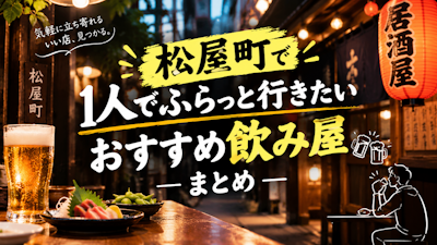 松屋町で1人でふらっと行きたいおすすめ飲み屋まとめ