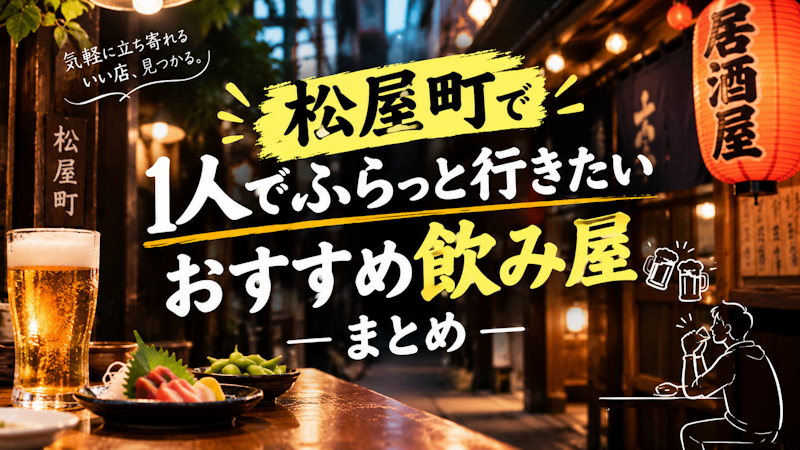 松屋町で1人でふらっと行きたいおすすめ飲み屋まとめ