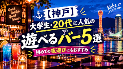 【神戸】大学生・20代に人気の遊べるバー5選｜初めての夜遊びにもおすすめ