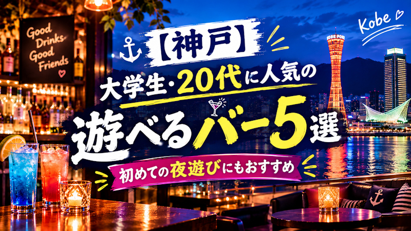 【神戸】大学生・20代に人気の遊べるバー5選｜初めての夜遊びにもおすすめ