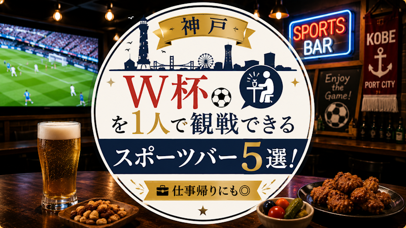 【神戸】W杯を1人で観戦できるスポーツバー5選！仕事帰りにも◎