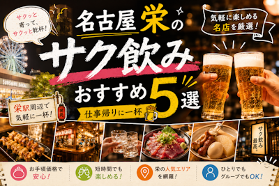 名古屋栄のサク飲みおすすめ5選｜仕事帰りに一杯