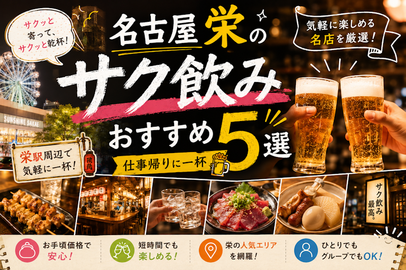 名古屋栄のサク飲みおすすめ5選｜仕事帰りに一杯