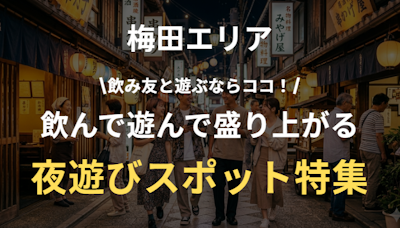 梅田の夜遊びにおすすめのナイトスポットまとめ｜バー＆カジノ＆出会い