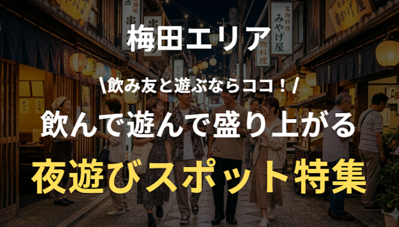 梅田の夜遊びにおすすめのナイトスポットまとめ｜バー＆カジノ＆出会い