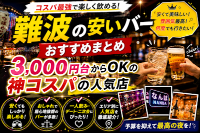 難波の安いバーおすすめまとめ｜3,000円台からOKの神コスパの人気店