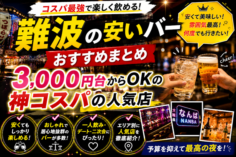 難波の安いバーおすすめまとめ｜3,000円台からOKの神コスパの人気店