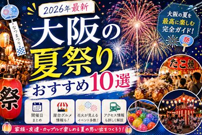 大阪の夏祭りおすすめ10選｜開催日・屋台・花火が楽しめる人気イベント【2026年最新】