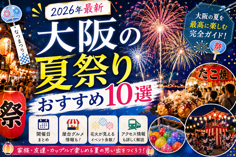 大阪の夏祭りおすすめ10選｜開催日・屋台・花火が楽しめる人気イベント【2026年最新】