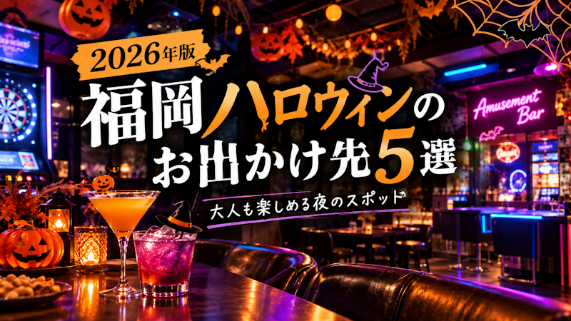 【2026年版】福岡ハロウィンのお出かけ先5選｜大人も楽しめる夜のスポット