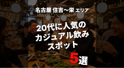 『名古屋・住吉〜栄』で若者に人気のカジュアルバー・居酒屋5選