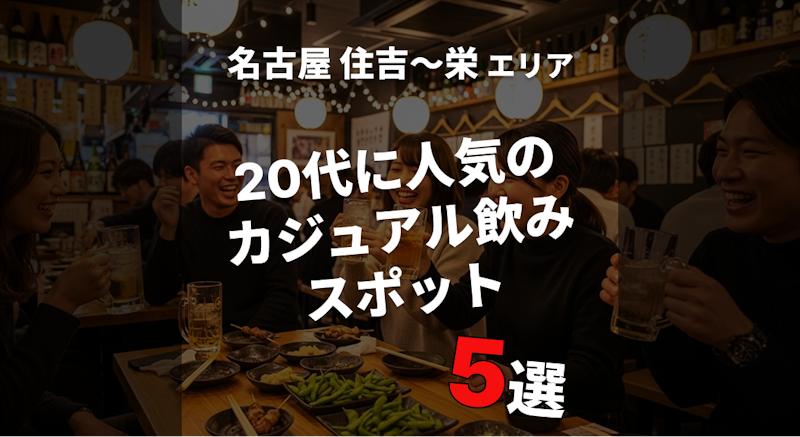 『名古屋・住吉〜栄』で若者に人気のカジュアルバー・居酒屋5選