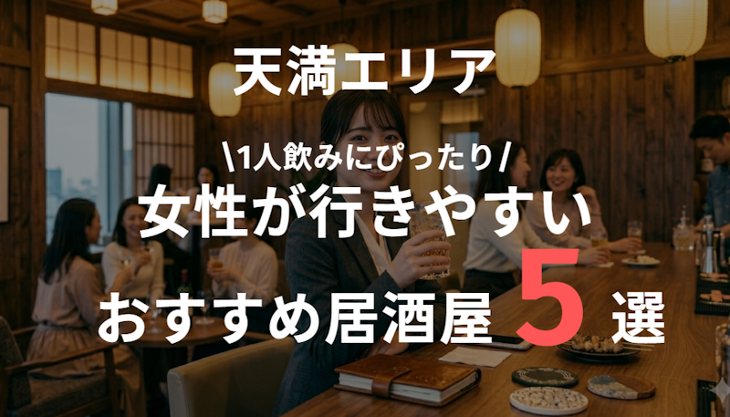 天満で一人飲みするならここ｜女性向け居酒屋5選