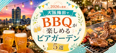 大阪梅田でBBQが手ぶらで楽しめるビアガーデン5選【2026年最新】
