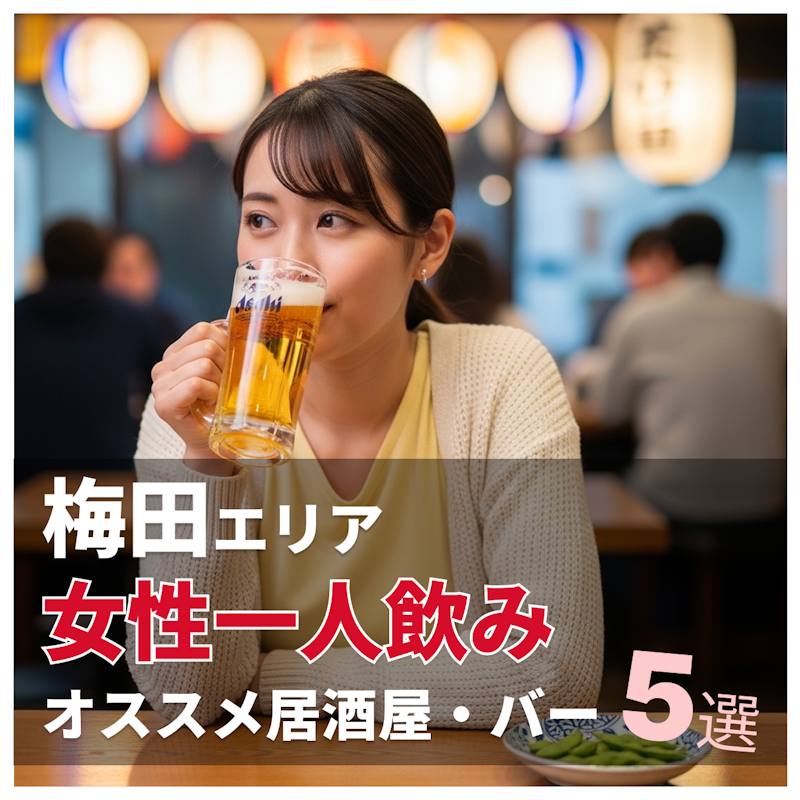 梅田で女性一人飲みにおすすめの居酒屋・バー5選｜気軽に入りやすい人気店【2026年版】
