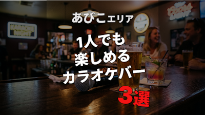我孫子(あびこ)駅｜カラオケバー5選｜一人でも楽しめる店【最新版】