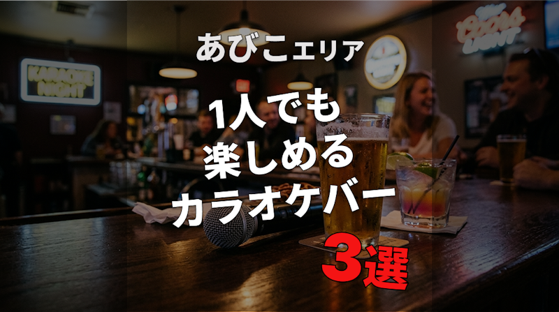 我孫子(あびこ)駅｜カラオケバー5選｜一人でも楽しめる店【最新版】