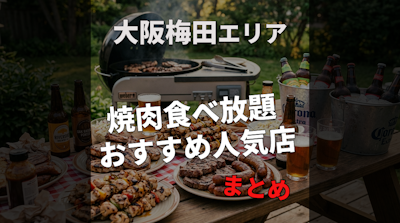 大阪梅田の焼肉食べ放題 おすすめ人気｜安い・美味しい・ランチOK【2026最新】