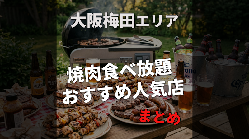 大阪梅田の焼肉食べ放題 おすすめ人気｜安い・美味しい・ランチOK【2026最新】