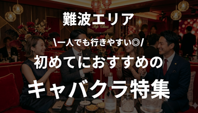 【初心者必見】難波でおすすめの人気キャバクラまとめ｜一人でも◎