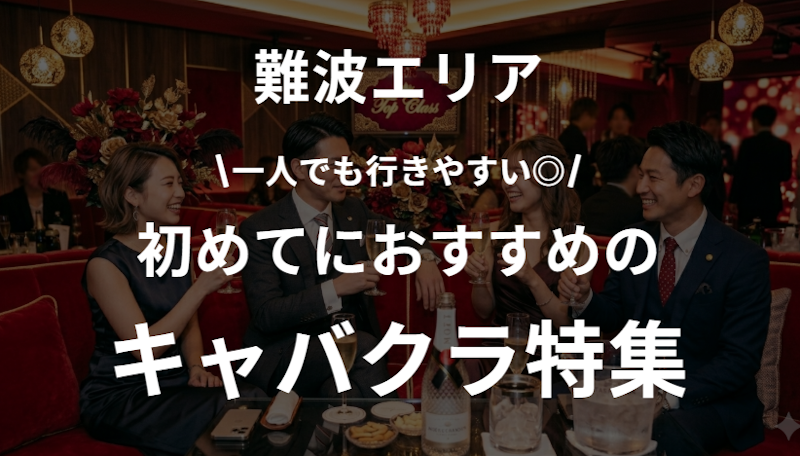 【初心者必見】難波でおすすめの人気キャバクラまとめ｜一人でも◎