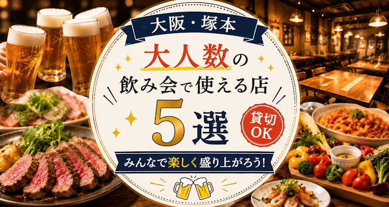【大阪・塚本】大人数の飲み会で使える店5選。貸切OK。
