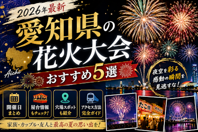 愛知県の花火大会おすすめ5選【2026年最新】開催日・屋台・アクセス完全ガイド