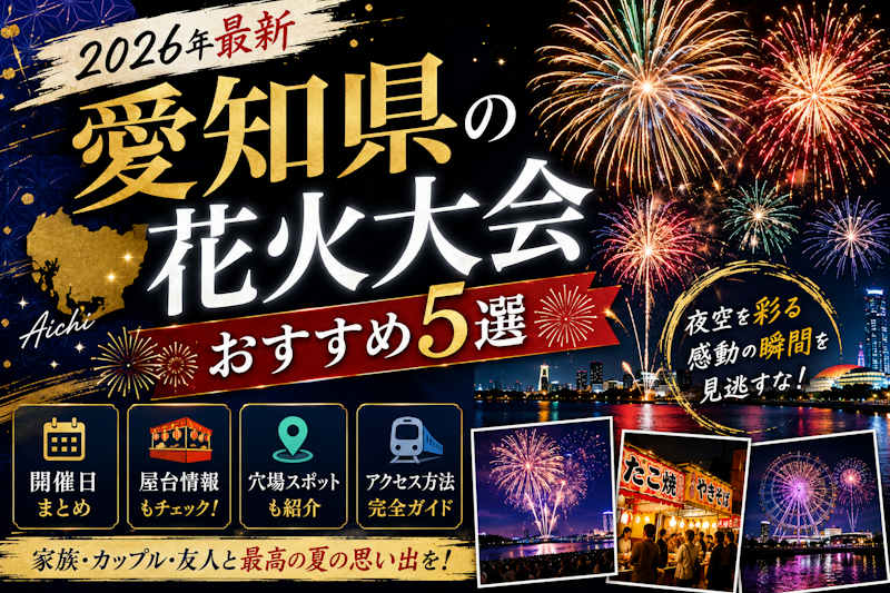 愛知県の花火大会おすすめ5選【2026年最新】開催日・屋台・アクセス完全ガイド