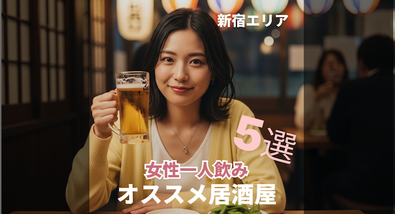女性一人でも入りやすい！新宿で一人飲みにおすすめの居酒屋5選【2026年版】