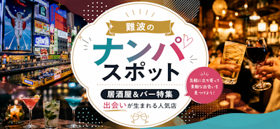難波のナンパスポット居酒屋＆バー特集｜出会いが生まれる人気店
