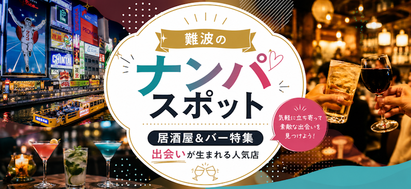 難波のナンパスポット居酒屋＆バー特集｜出会いが生まれる人気店