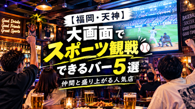 【福岡・天神】大画面でスポーツ観戦できるバー5選｜仲間と盛り上がる人気店