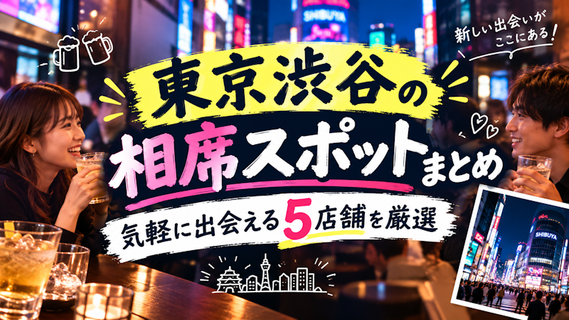 東京渋谷の相席スポットまとめ｜気軽に出会える5店舗を厳選