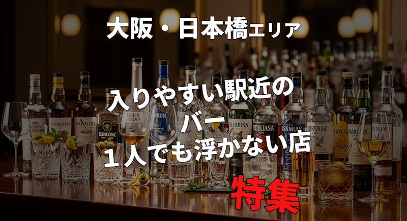 大阪・日本橋駅｜一人飲みでもおすすめのバー特集【初めてでも安心】