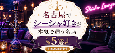名古屋でシーシャ好きが本気で通う名店5選【2026年最新】