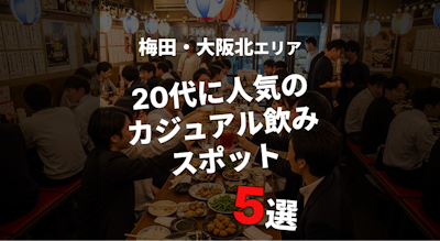 梅田・大阪北で20代に人気のカジュアル飲みスポット5選