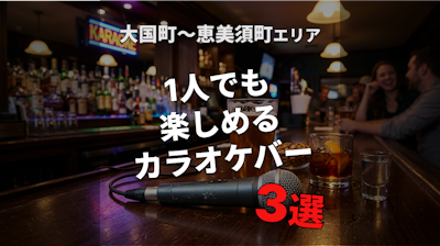 大国町駅〜恵美須町駅｜カラオケバー3選｜一人でも楽しめる店【最新版】