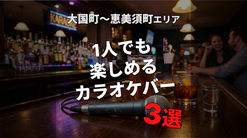 大国町駅〜恵美須町駅｜カラオケバー3選｜一人でも楽しめる店【最新版】