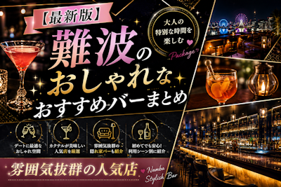 【最新版】難波のおしゃれなおすすめバーまとめ｜雰囲気抜群の人気店