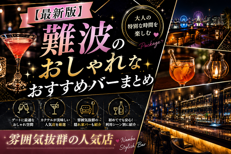 【最新版】難波のおしゃれなおすすめバーまとめ｜雰囲気抜群の人気店