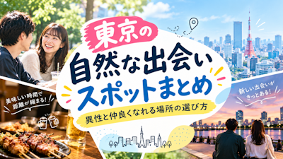 東京の自然な出会いスポットまとめ｜異性と仲良くなれる場所の選び方