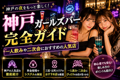 神戸ガールズバー完全ガイド｜一人飲みや二次会におすすめの人気店