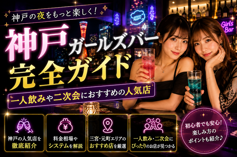 神戸ガールズバー完全ガイド｜一人飲みや二次会におすすめの人気店