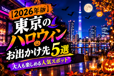 【2026年版】東京のハロウィンお出かけ先5選｜大人も楽しめる人気スポット