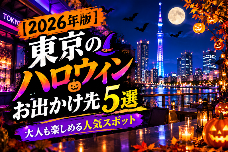 【2026年版】東京のハロウィンお出かけ先5選｜大人も楽しめる人気スポット